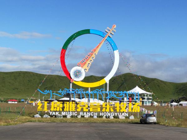 2019第四屆紅原大草原夏季雅克音樂(lè )季